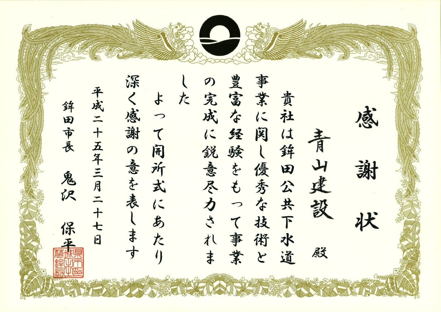 感謝状