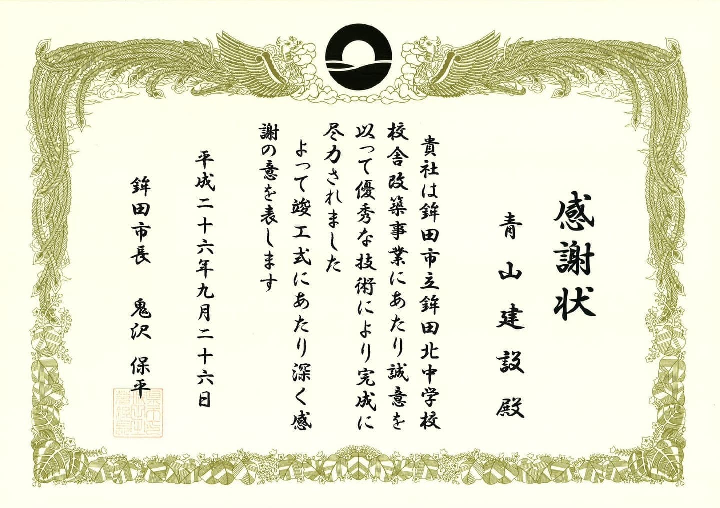 感謝状